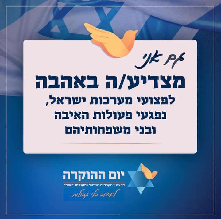 תמונה שרואים בה כיתוב שגם אני מצדיע לפצועי צה"ל