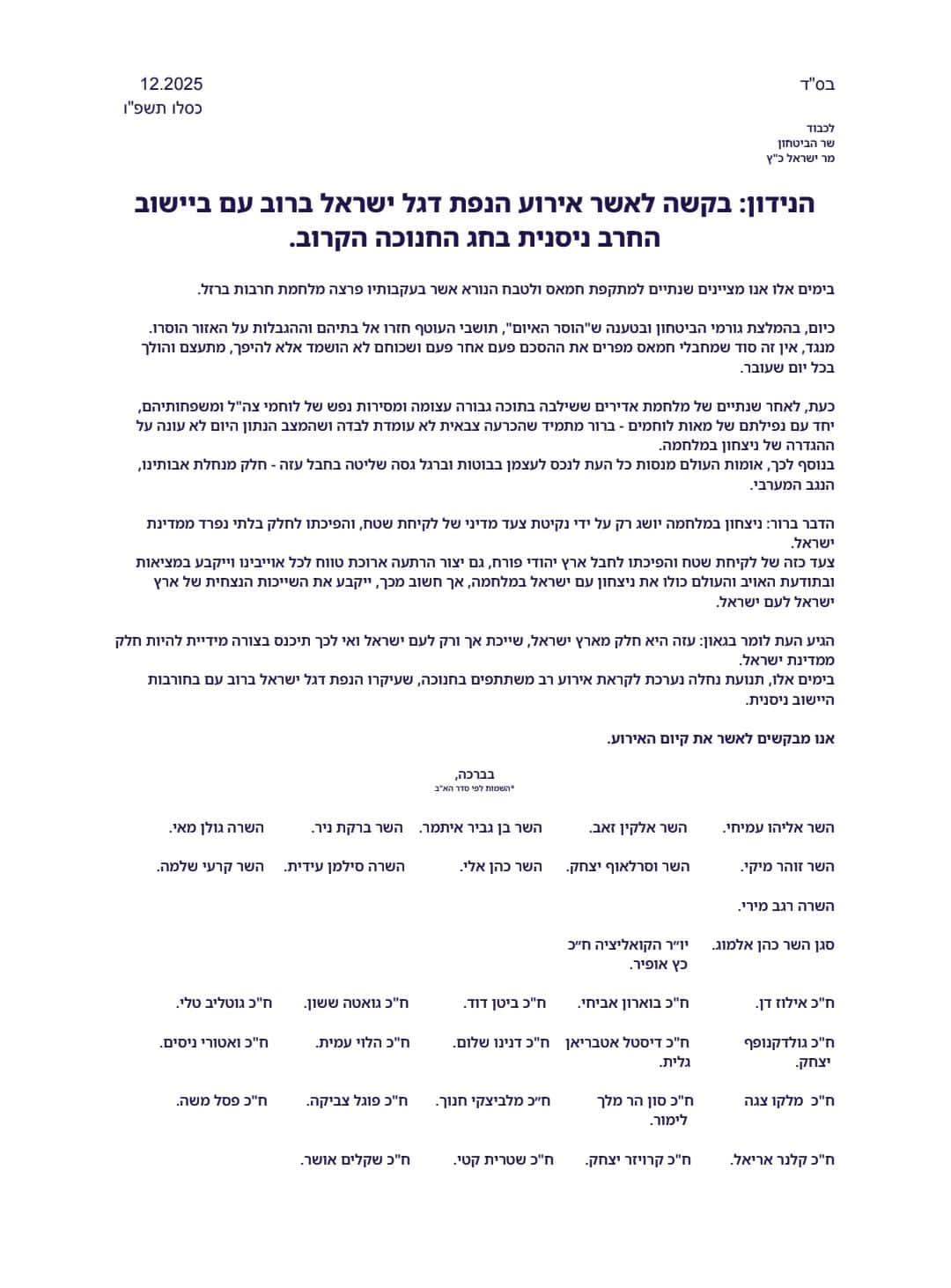 המכתב שנשלח לשר הביטחון