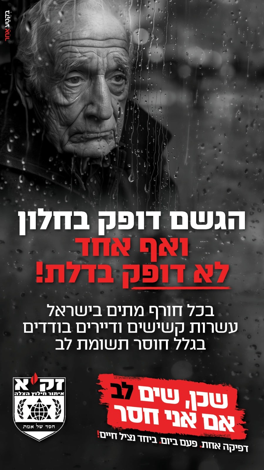 מתוך הקמפיין של זק"א