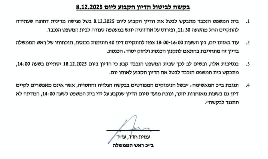 בקשת ראש הממשלה נתניהו לביטול הדיון בבית המשפט