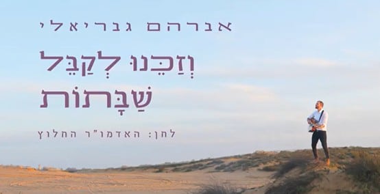 אברהם גבריאלי וזכנו לקבל