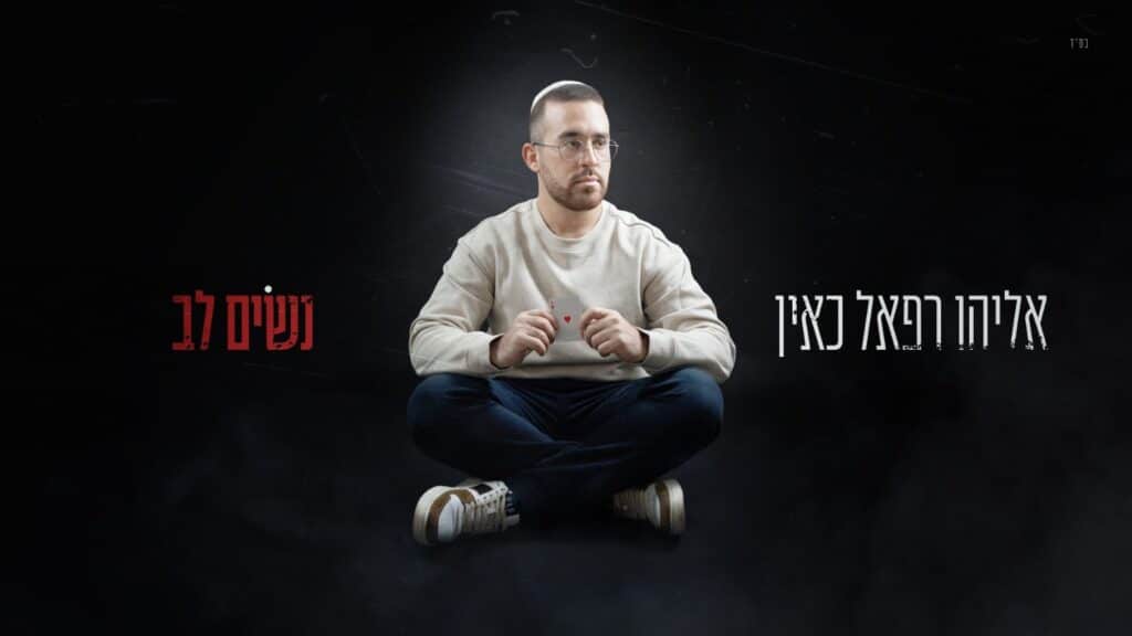 אליהו רפאל כאין