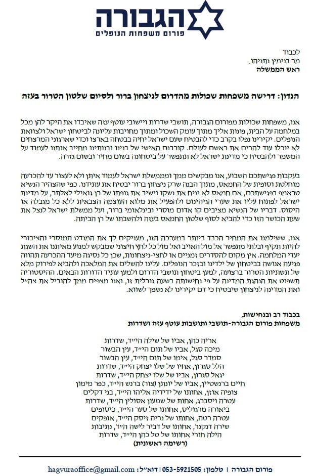 מכתב המשפחות השכולות לראש הממשלה נתניהו