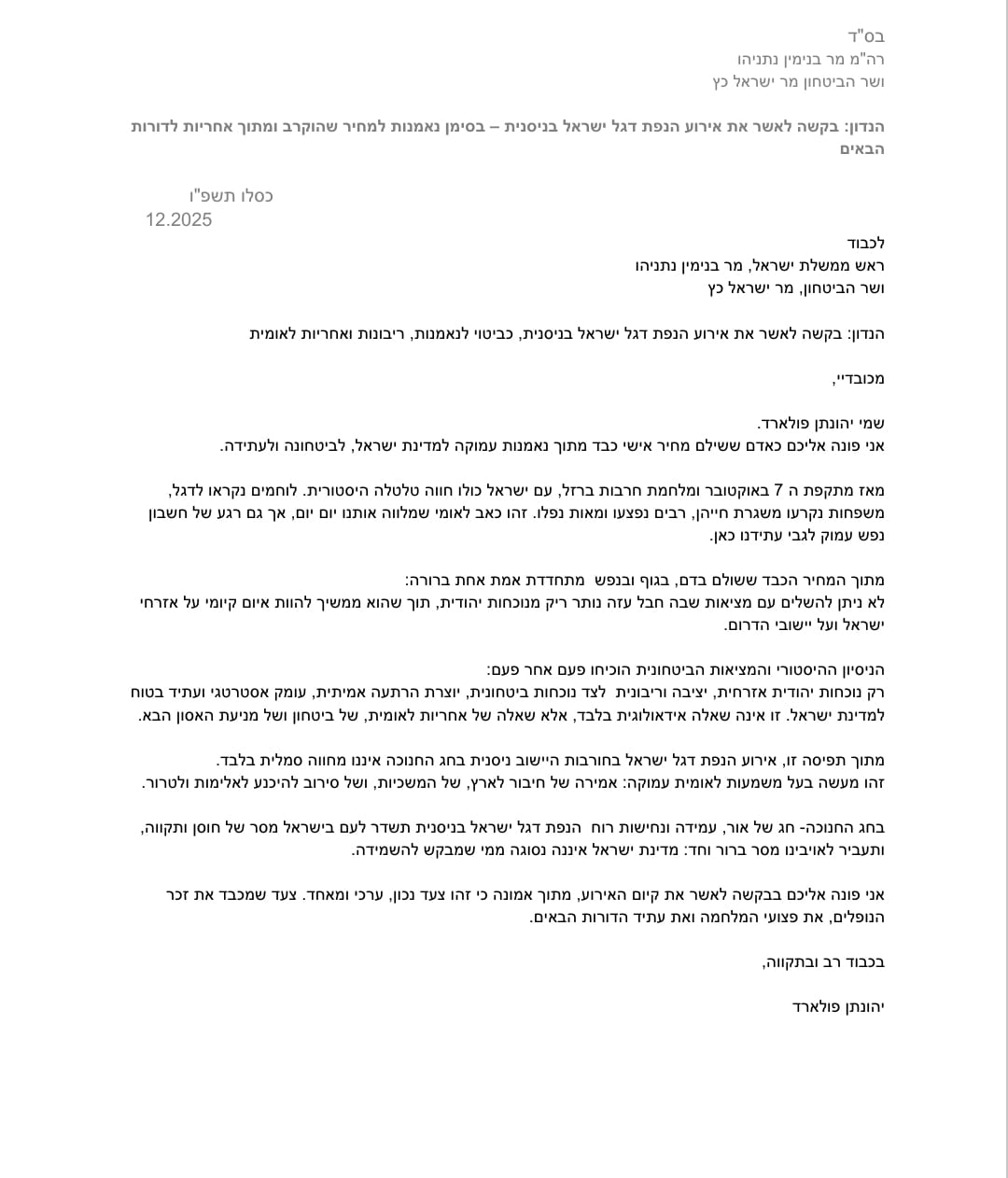 מכתבו של יונתן פולארד לראש הממשלה ולשר הביטחון
