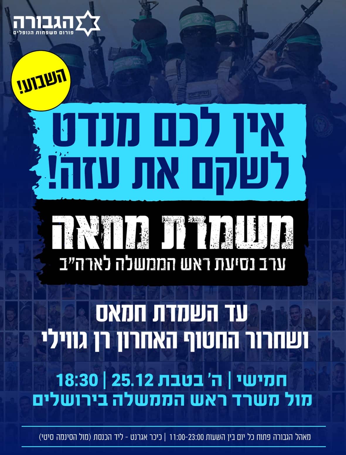 הודעה על מחאה של פורום הגבורה