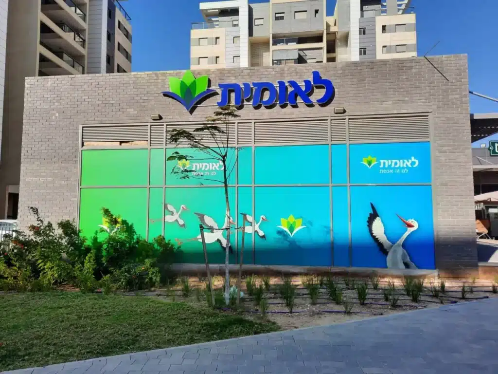סניף קופת חולים לאומית (ארכיון). צילום: לאומית שירותי בריאות