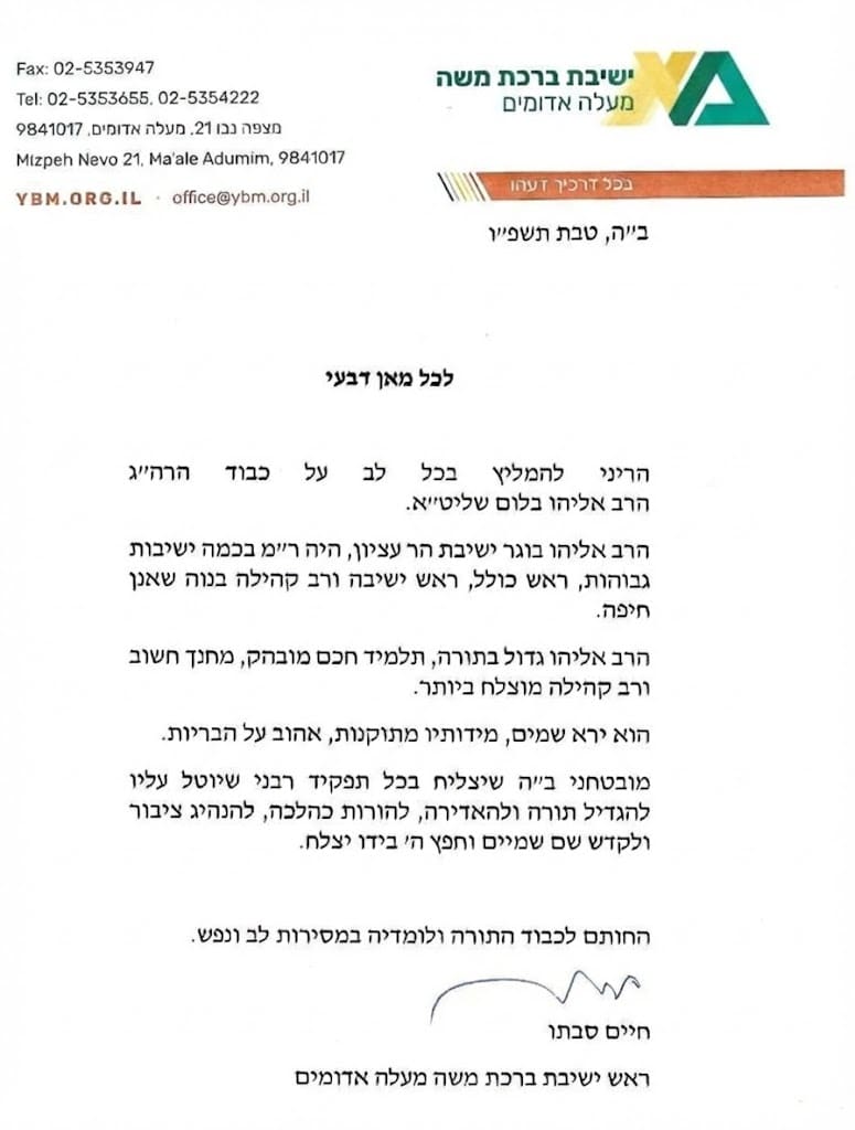 הרב סבתו תומך ברב אליהו בלום לרבנות חיפה