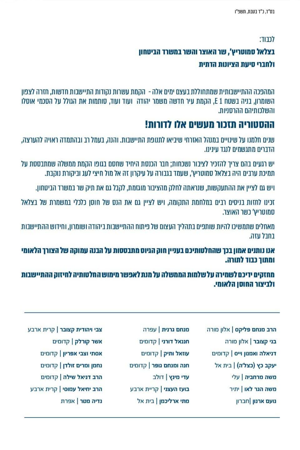 המכתב של ותיקי ההתיישבות לסמוטריץ' ולסיעת הציונות הדתית