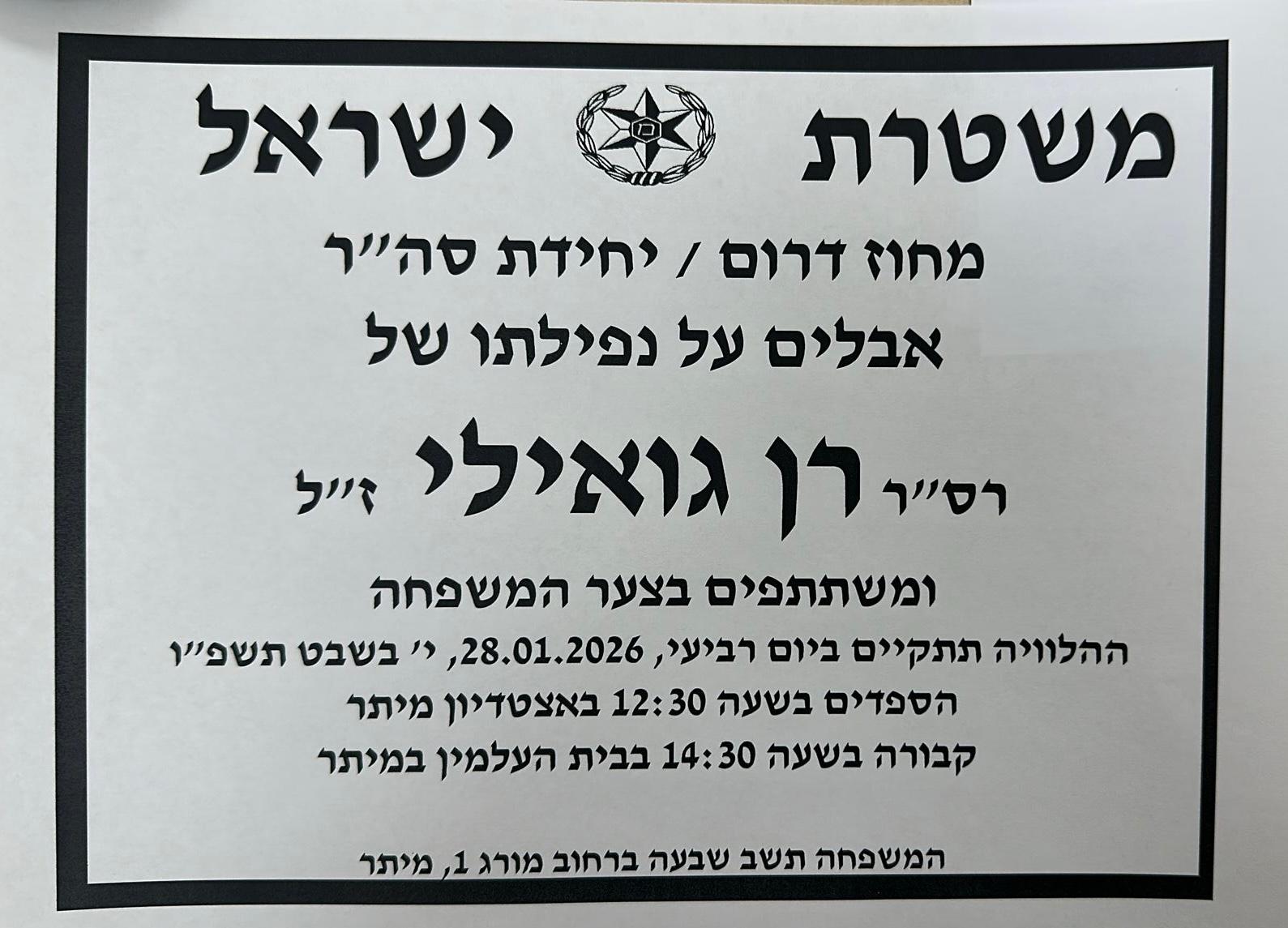 מודעת אבל של המשטרה על רן גואילי הי"ד