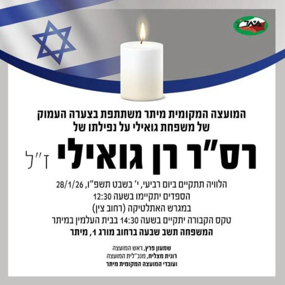 מודעת אבל של הישוב מיתר