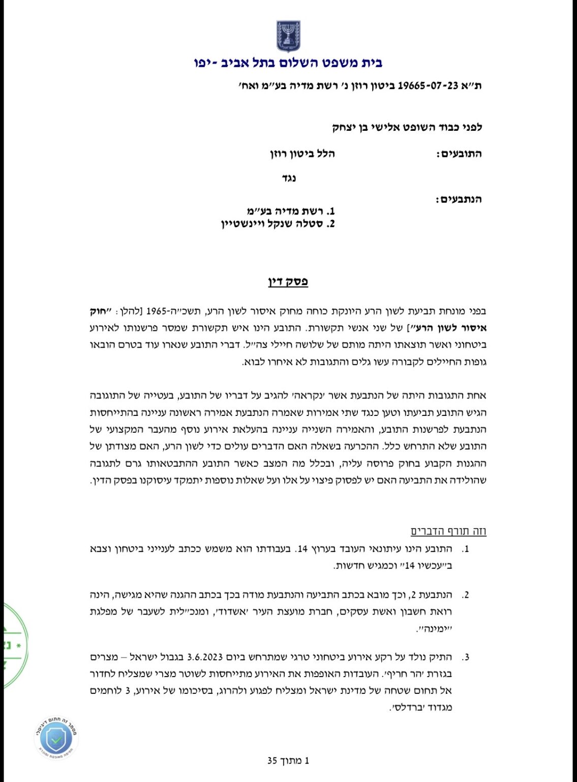 פסק הדין בעד הלל ביטון רוזן