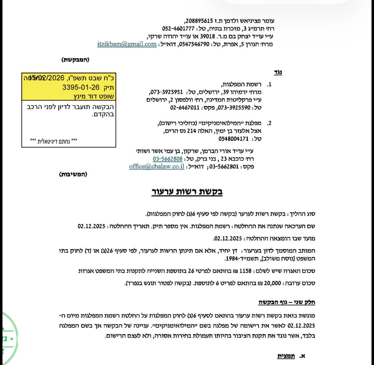 קבלת בקשת הערער של מפלגת המילואימניקים