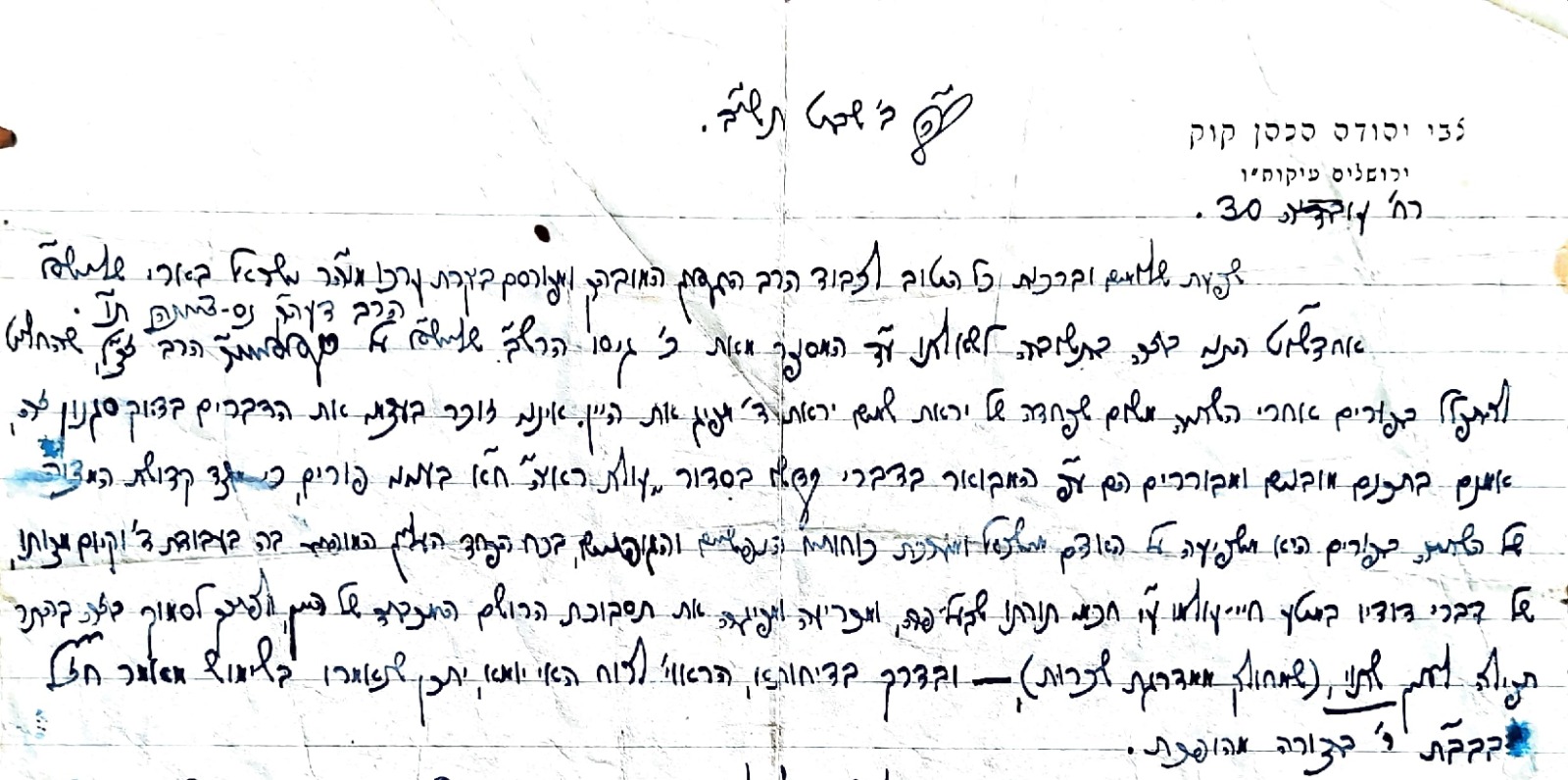 מתוך איגרת של הרצי"ה, ב' בשבט תשי"ב. באדיבות נכדו של הרב ישראל בארי זצ"ל, הרב יעקב משה ברגמן שליט"א