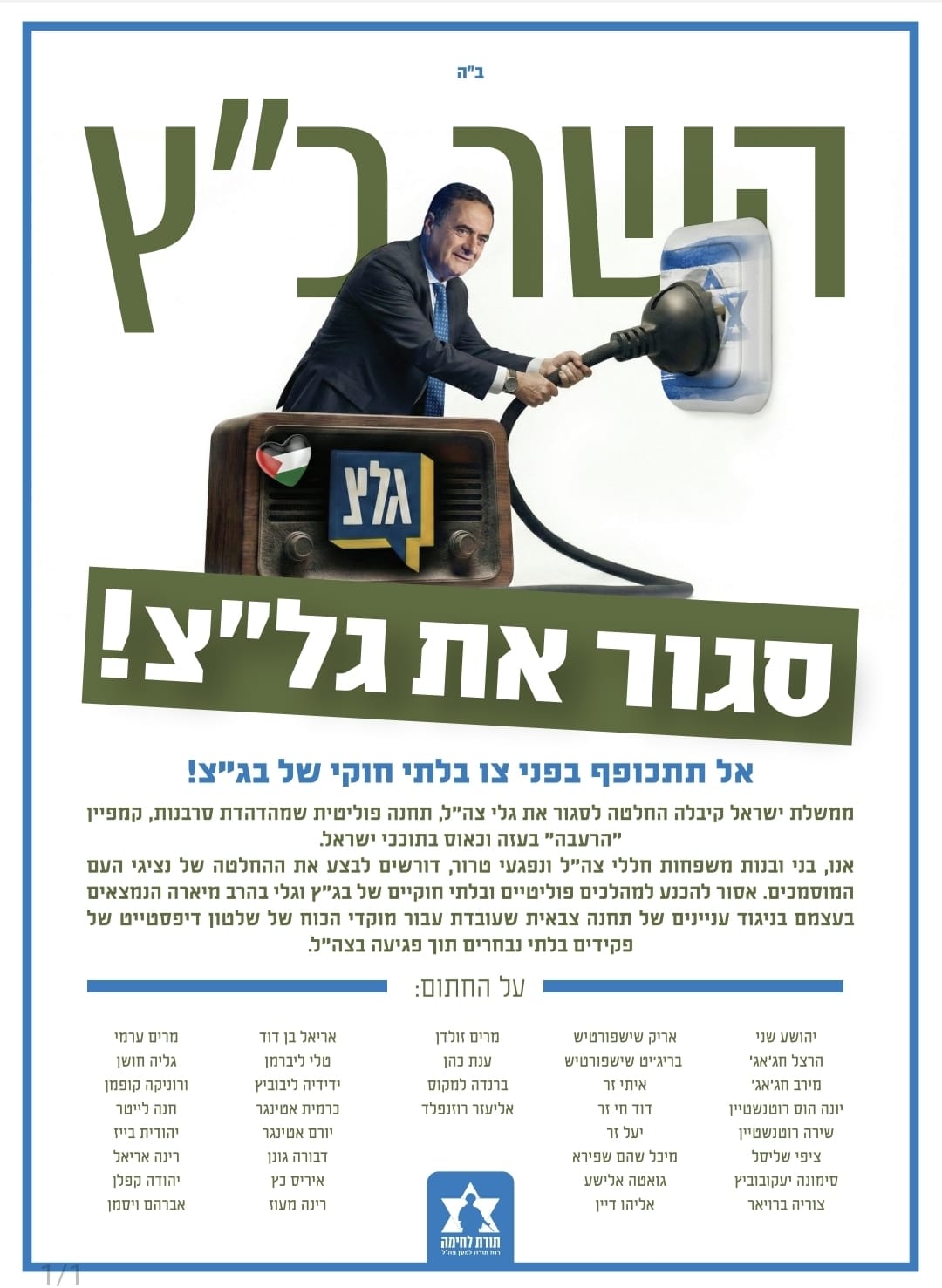 מכתב המשפחות השכולות לישראל כץ לסגור את גל"צ