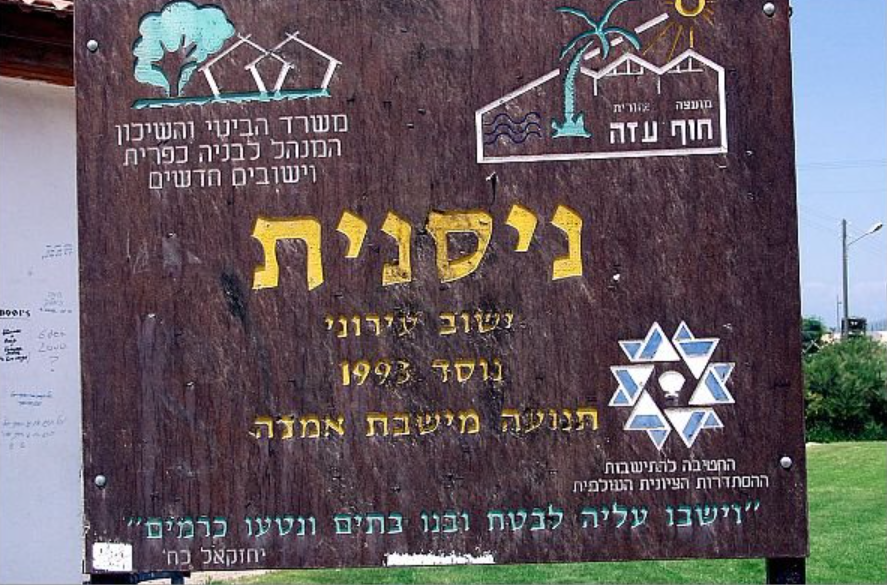 שלט הכניסה לניסנית