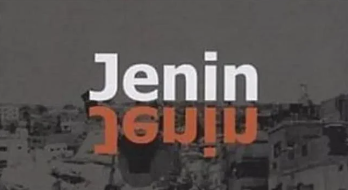 עטיפת הסרט ג'נין ג'נין