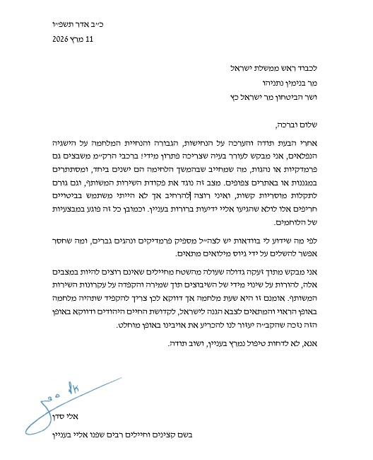 המכתב המלא של הרב אלי סדן לראש הממשלה נתניהו