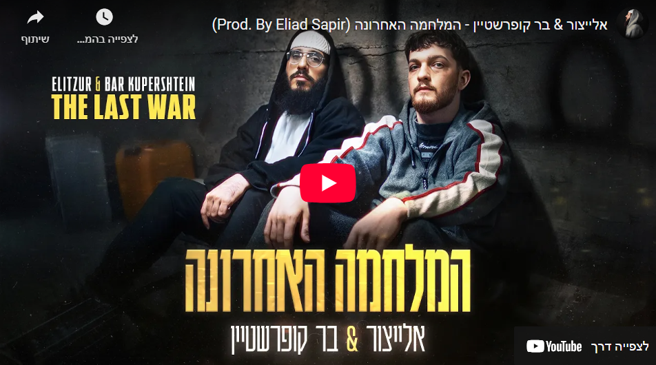 תמונת השיר 'המלחמה האחרונה' של בר קופרשטיין ואלייצור