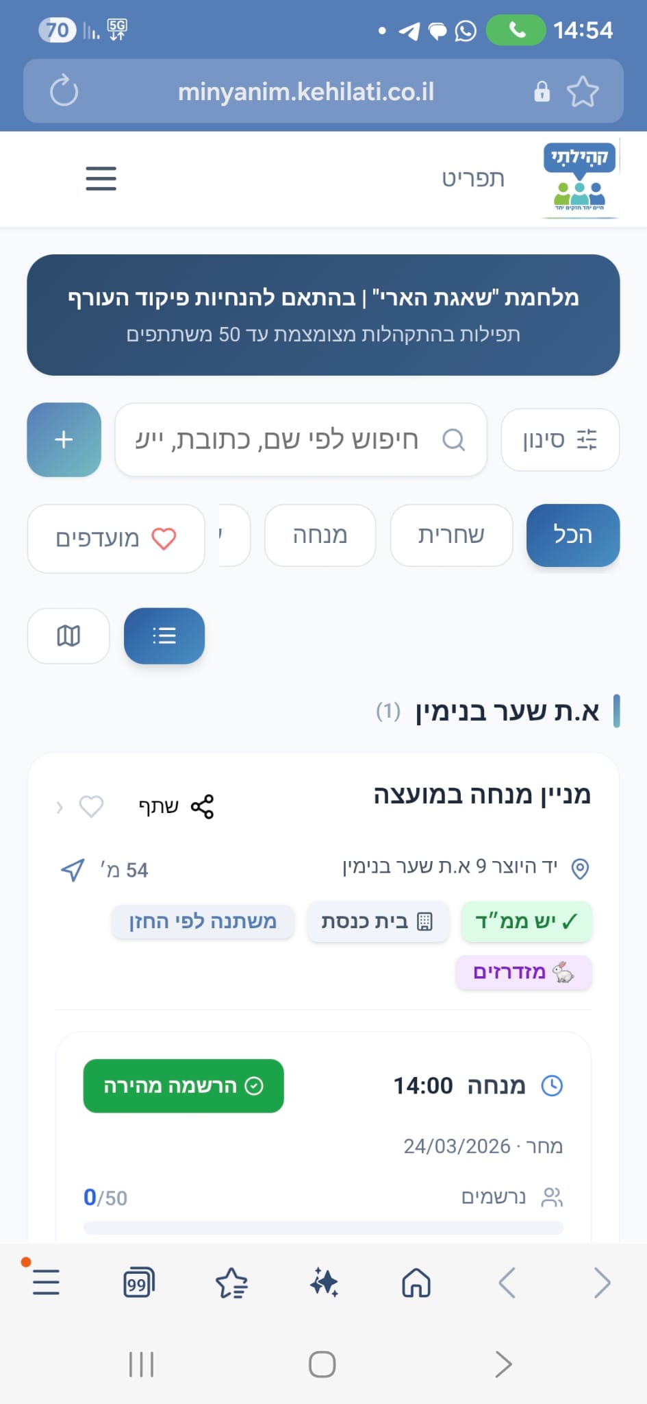 האפליקציה החדשה של מועצה דתית בנימין