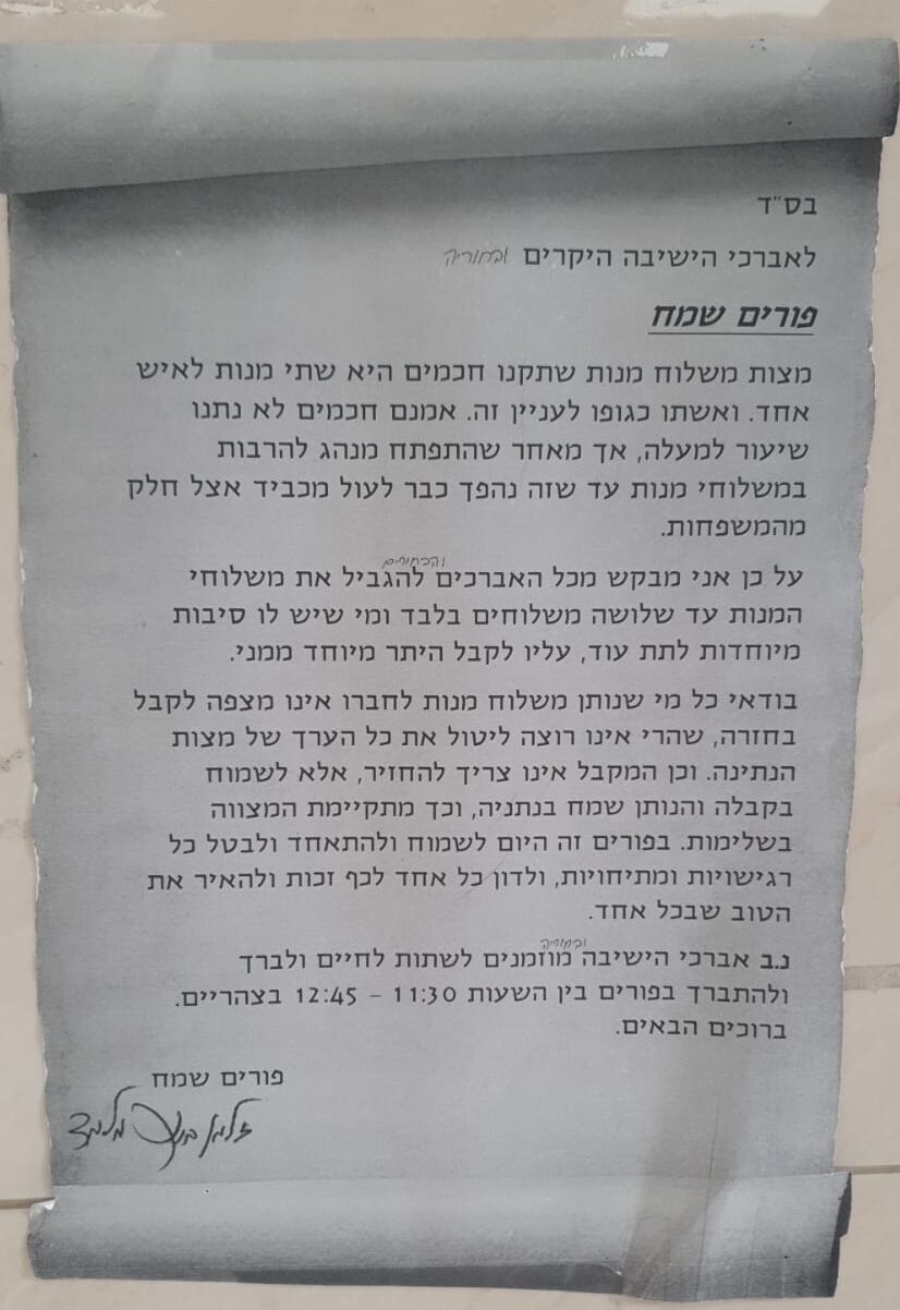 הרב זלמן מלמד על משלוח מנות