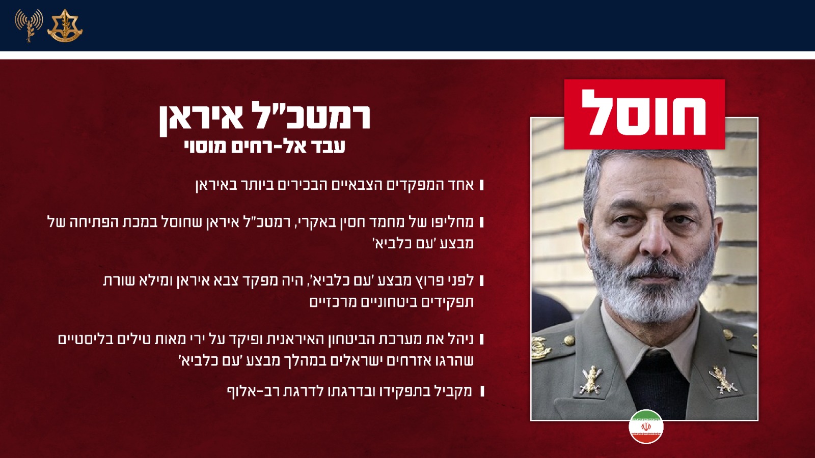חיסול רמטכ"ל איראן