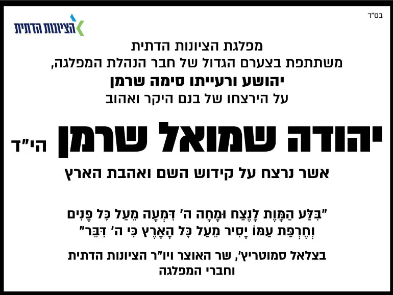 מודעת אבל יהודה שמואל שרמן הי"ד הציונות הדתית