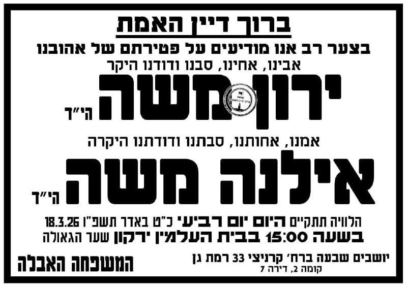 מודעת האבל על הנרצחים ברמת גן