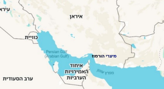 מיצרי הורמוז