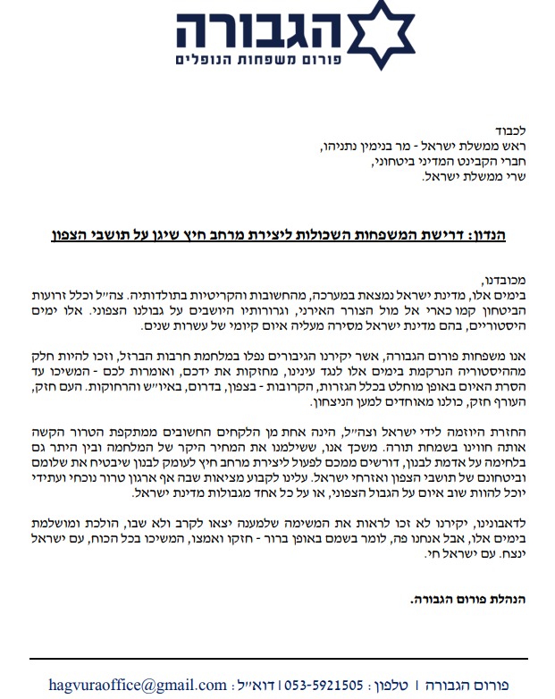 מכתב המשפחות השכולות מפורום הגבורה