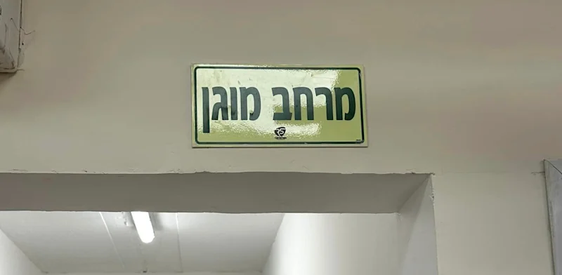 מרחב מוגן. מקלט.