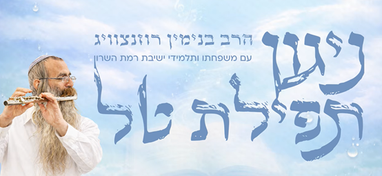 ניגון תפילת הטל