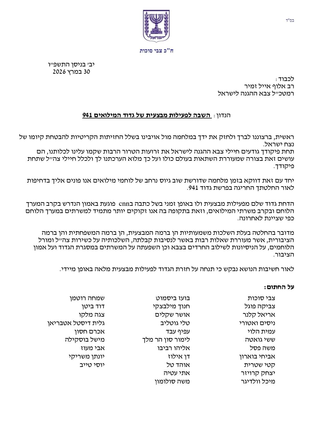 עצומת חברי הכנסת - להחזיר את גדוד 941 לפעילות