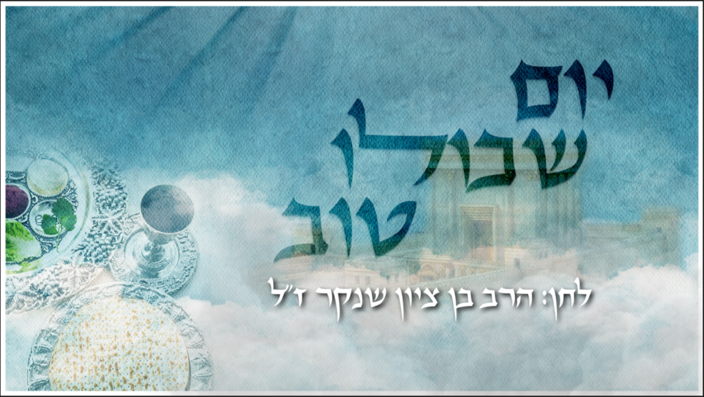 כריכת השיר יום שכולו טוב - ישיבת רועה ישראל