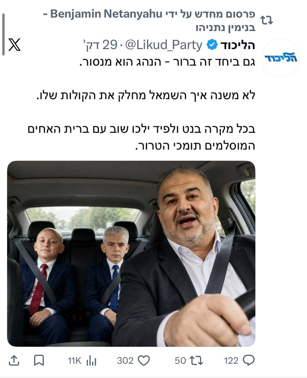 ראש הממשלה נתניהו צייץ את הודעת הליכוד