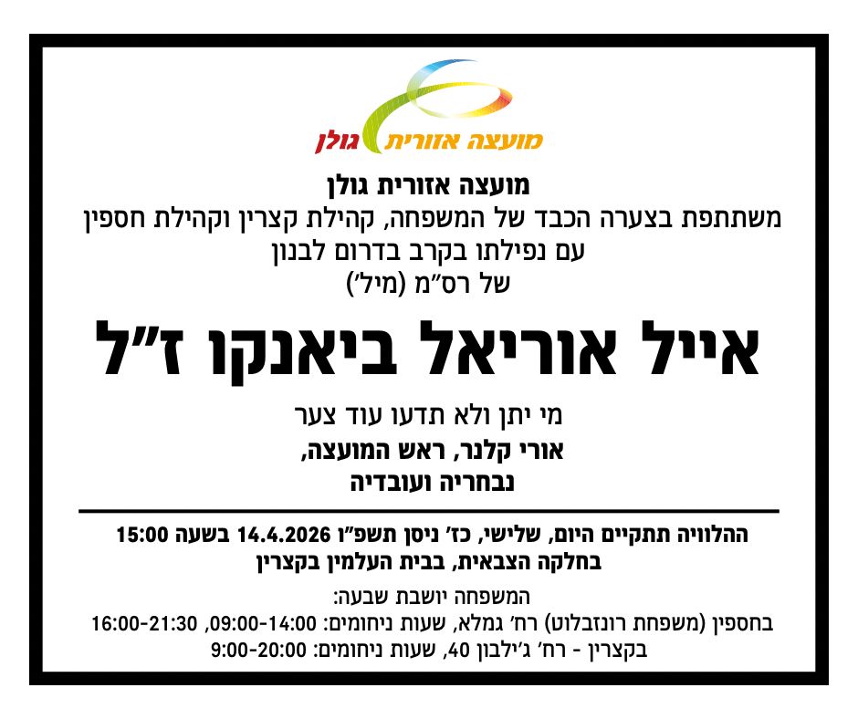 מודעת אבל ביאנקו