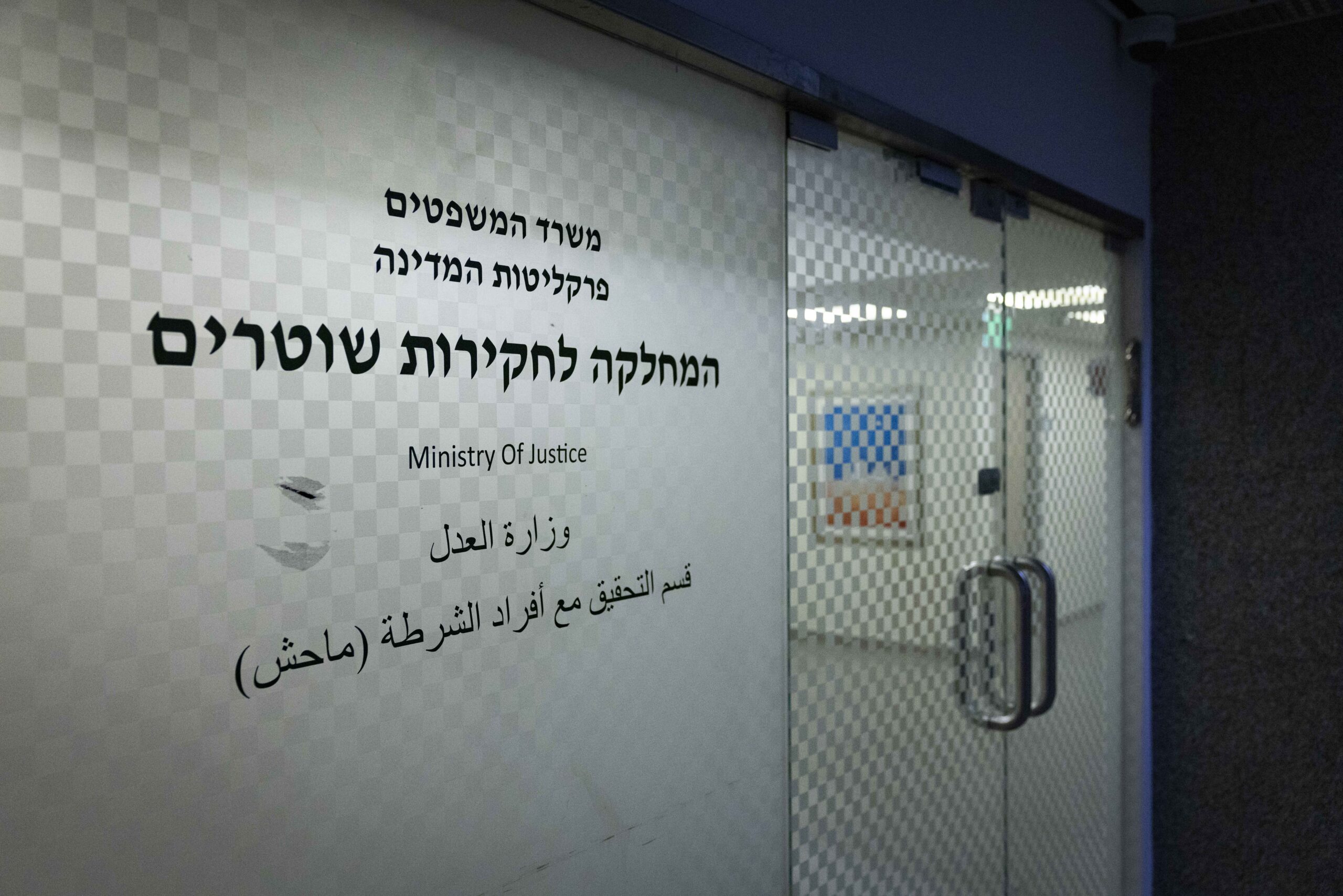 מח"ש, מחלקה לחקירות שוטרים