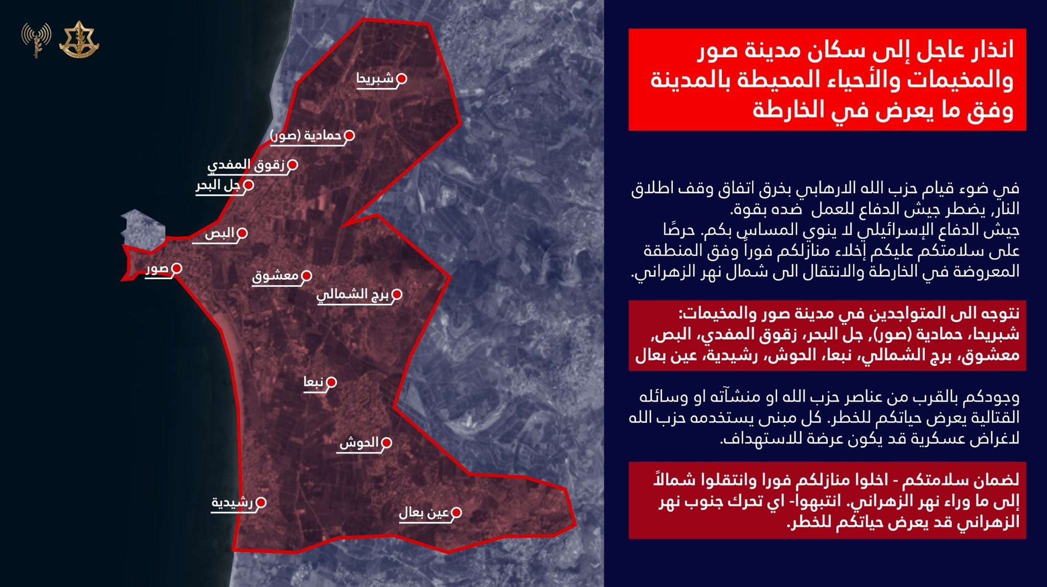 כוחותינו מזהירים: פינוי מיידי לעיר צור והסביבה