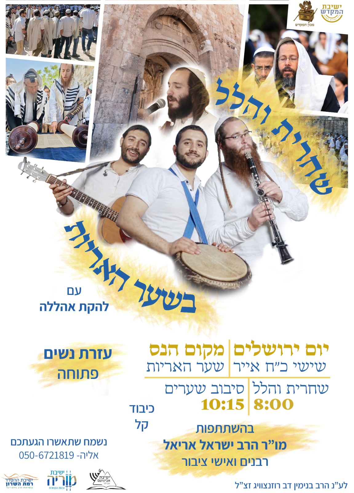 יום ירושלים בשער האריות