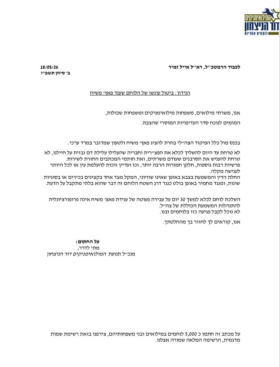 מכתב לרמטכ"ל על פאצ' משיח