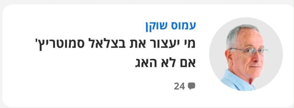 סמוטריץ' לשוקן: "אני לא יהודי גלותי כמוך"