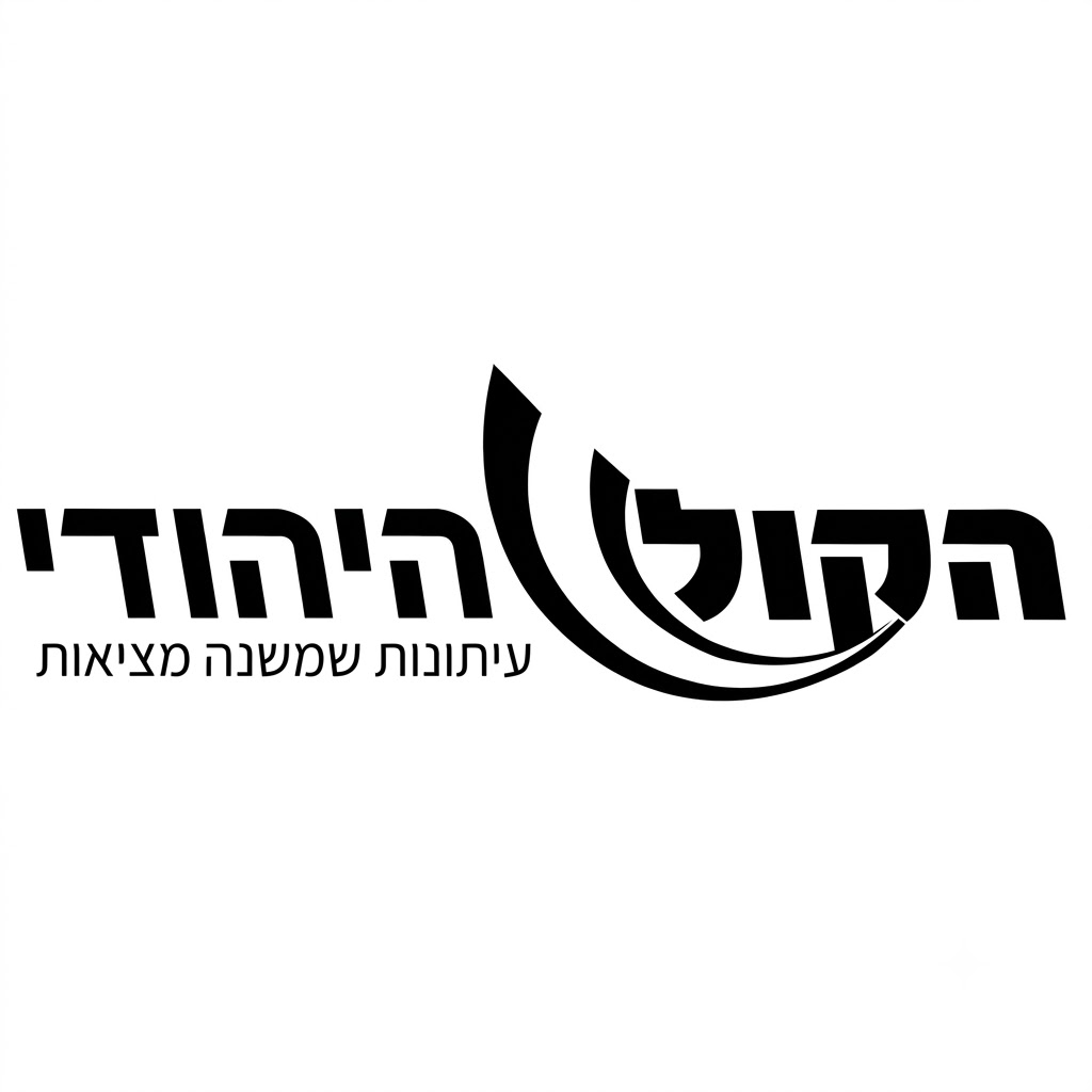 הקול היהודי