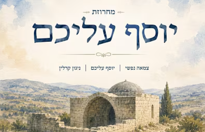 עטיפת השיר ביוטיוב