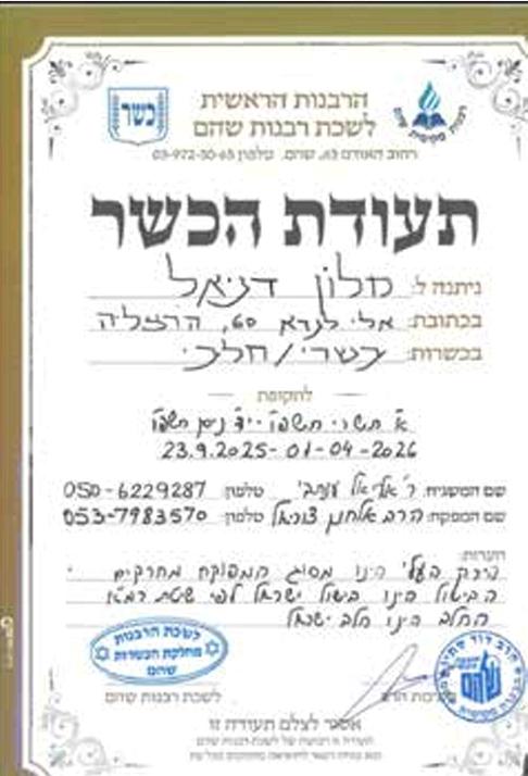 תעודת הכשר של רבנות שהם לבית מלון בהרצליה על פי רפורמת כהנא
