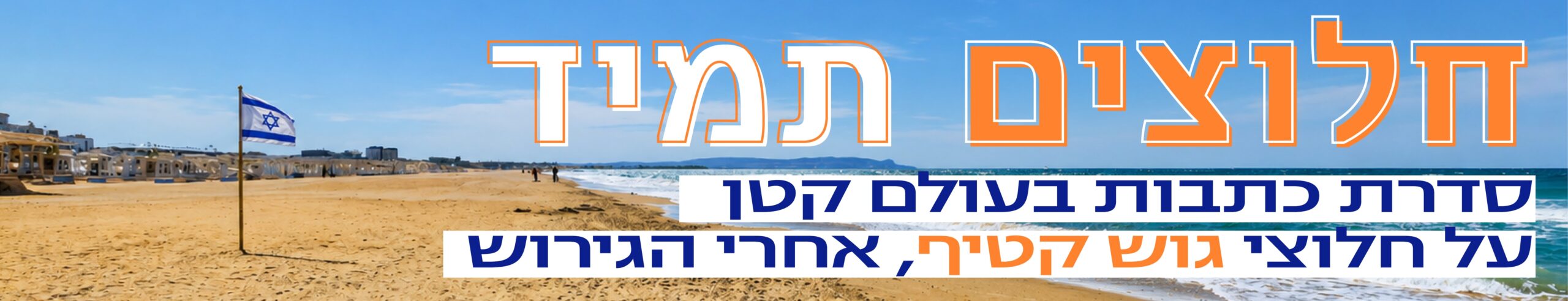 חלוצים תמיד