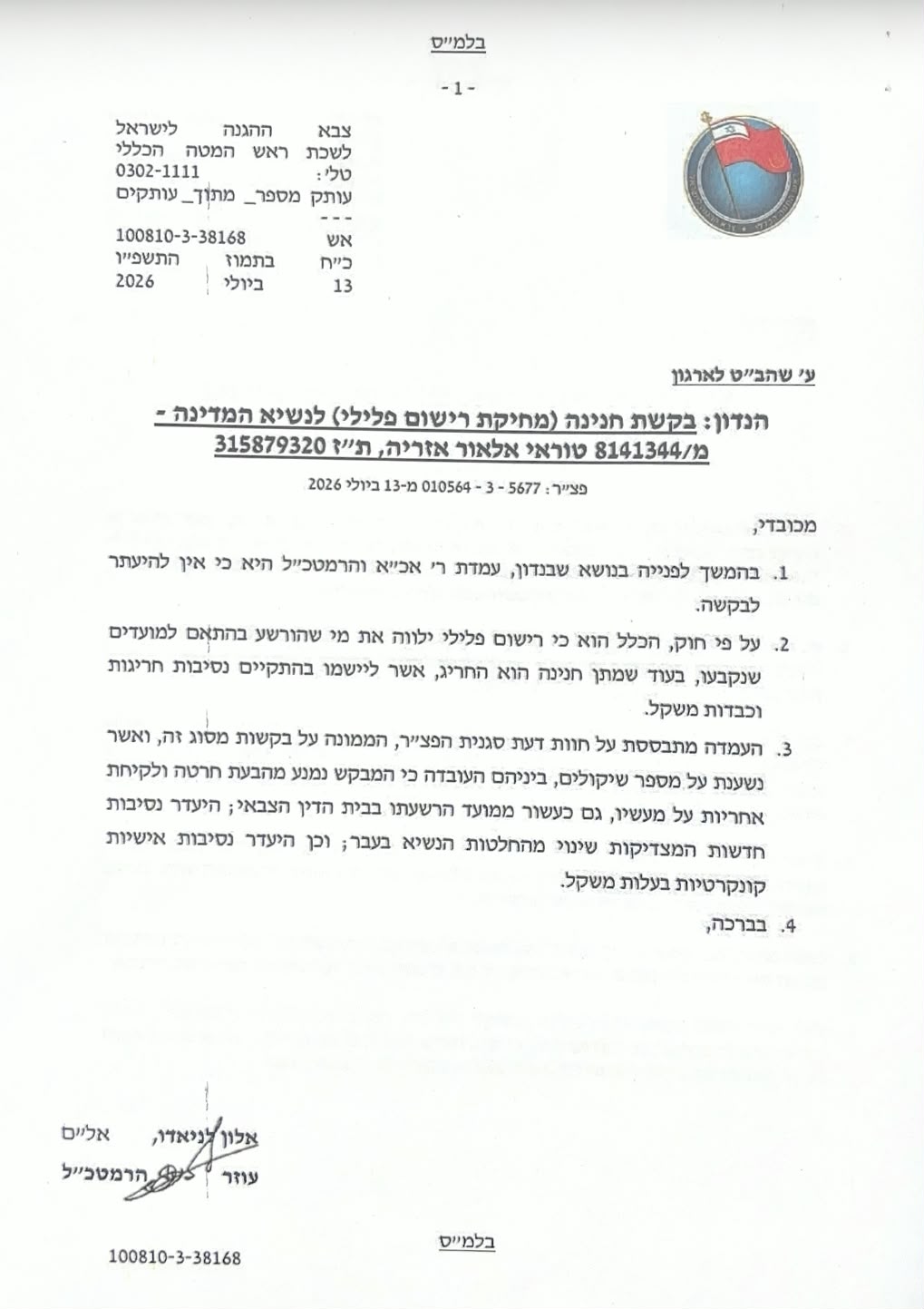 המכתב של צה"ל בעניין אלאור עזריה