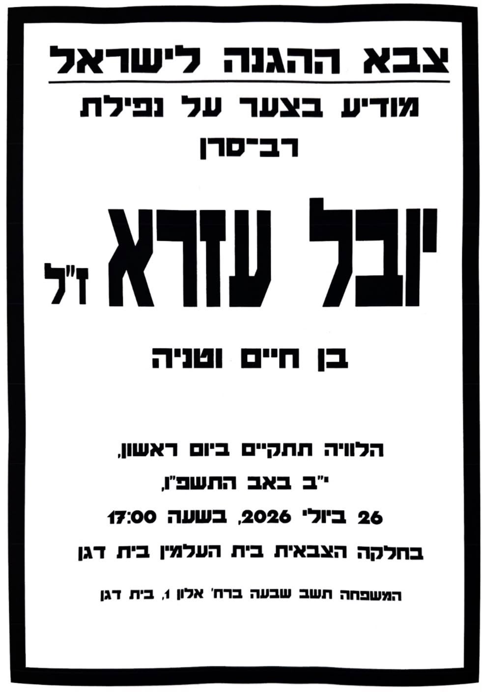 מודעת האבל על רס"ן יובל עזרא הי"ד