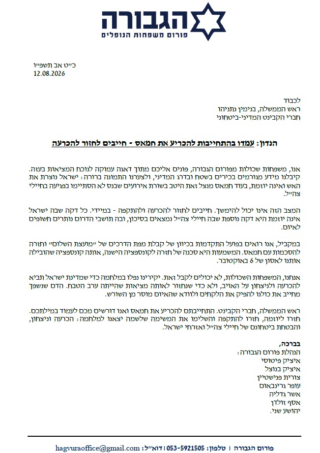 מכתב המשפחות השכולות