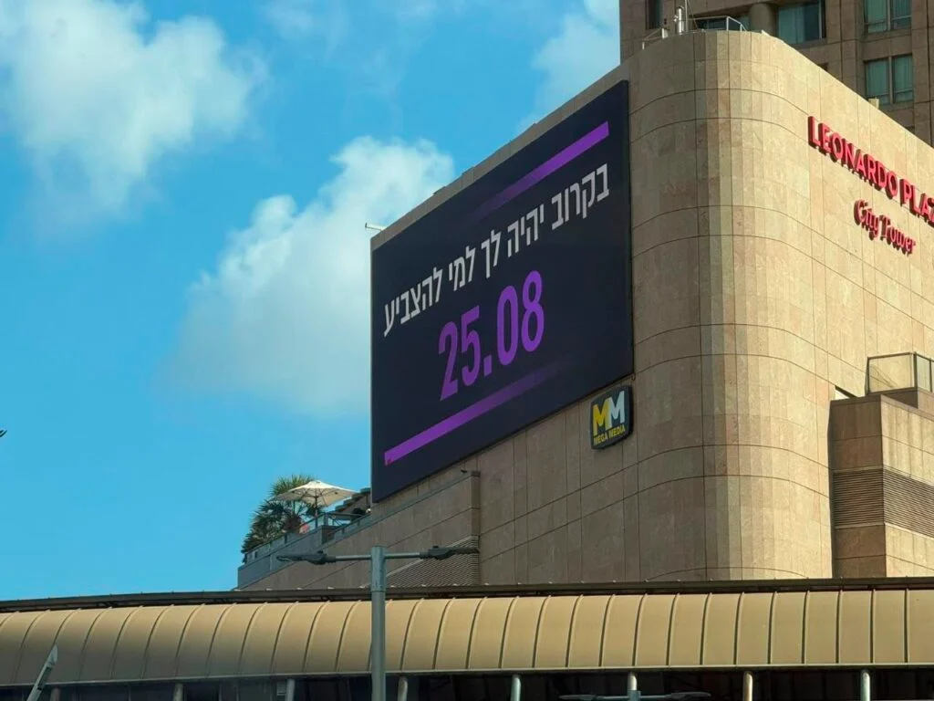 השלט שנתלה סמוך לנתיבי איילון
