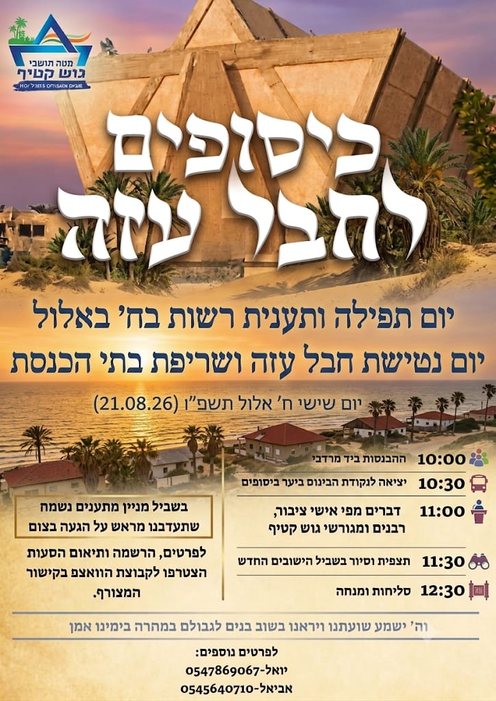 המודעה על העצרת בעקבות שריפת בתי הכנסת בגוש קטיף ונטישת חבל עזה