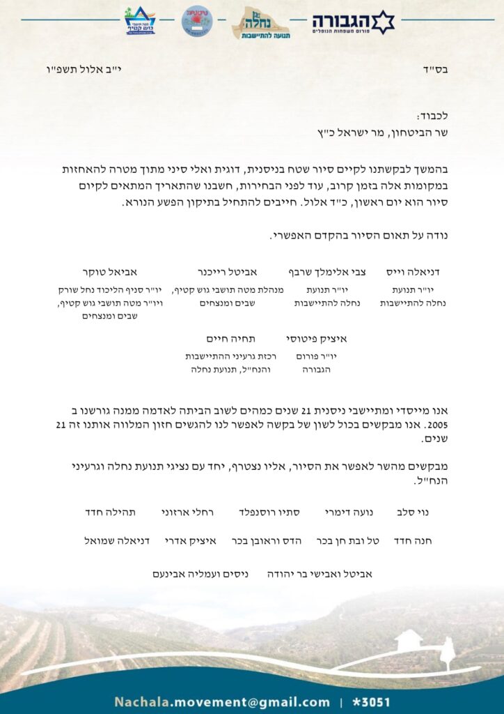הפנייה לשר הביטחון